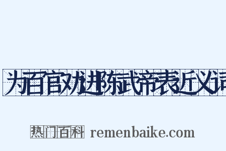 为百官劝进陈武帝表近义词是什么意思的图片